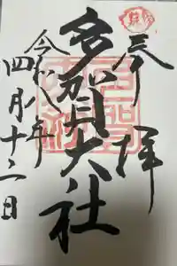 多賀大社の御朱印