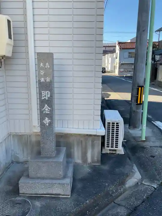 即念寺(愛知県)