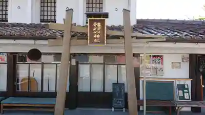 喜多方ラーメン神社の鳥居