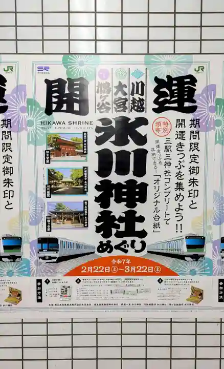 鳩ヶ谷氷川神社の体験その他