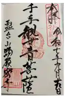 満願寺の御朱印