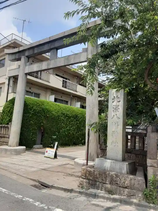 北澤八幡神社(東京都)