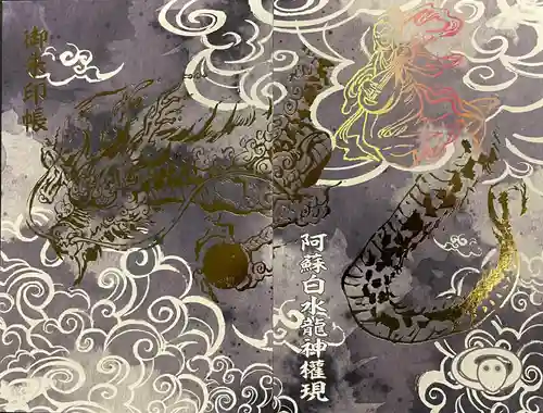阿蘇白水龍神權現～白蛇神社～の御朱印帳