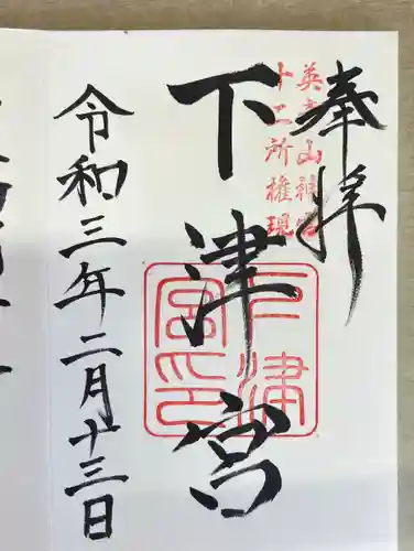 英彦山神宮の御朱印