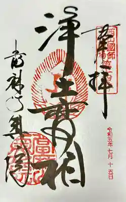 當麻寺 奥院の御朱印