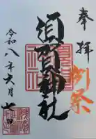 須賀神社の御朱印