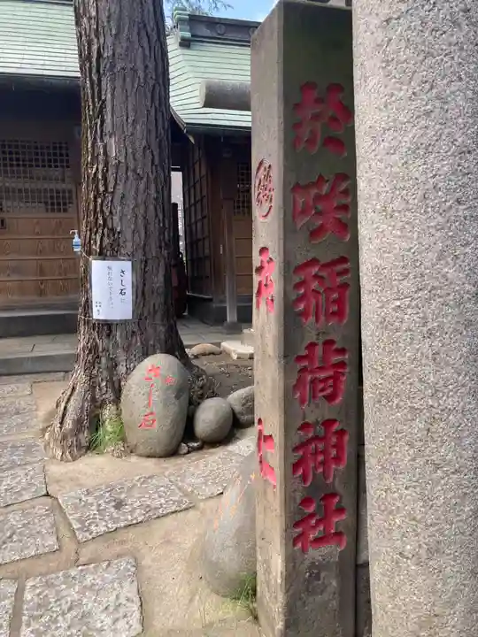 於咲稲荷神社・波除(浪除)稲荷神社(東京都)