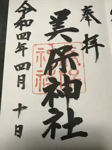 美保神社の御朱印