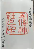 五條天神社(東京都)