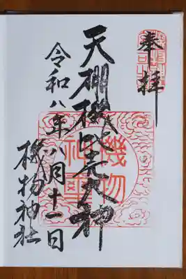 機物神社の御朱印