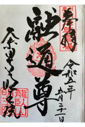 明王院の御朱印 2023年05月