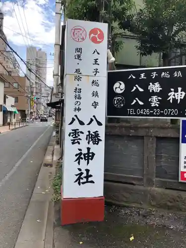 八幡八雲神社のその他建物