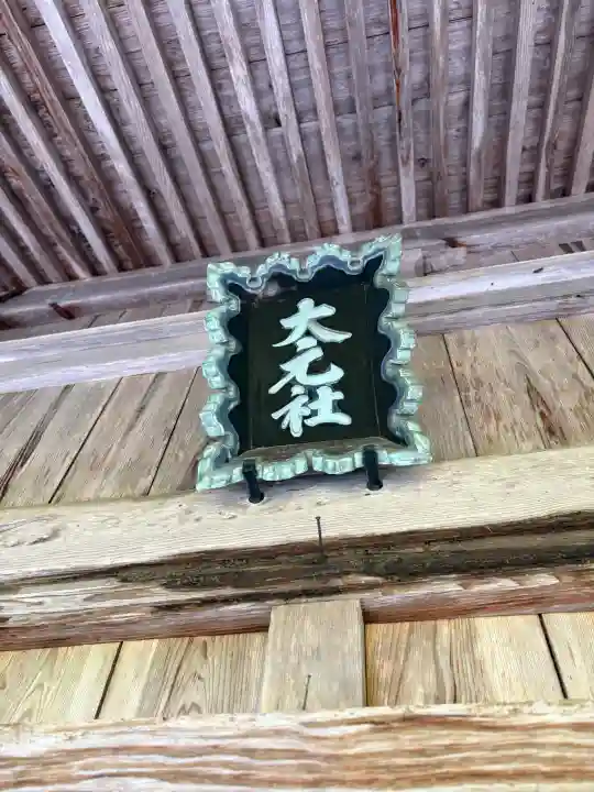 大元神社(島根県)