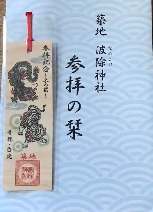波除神社(波除稲荷神社)の授与品その他