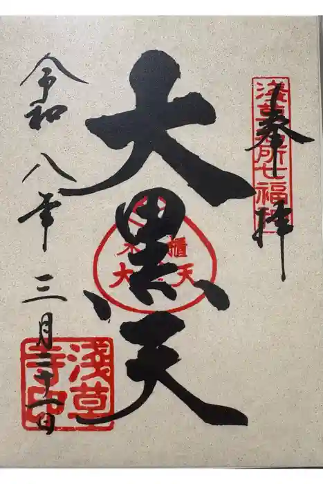 浅草寺の御朱印