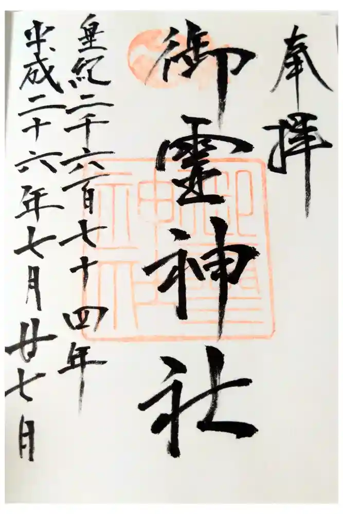 御霊神社の御朱印