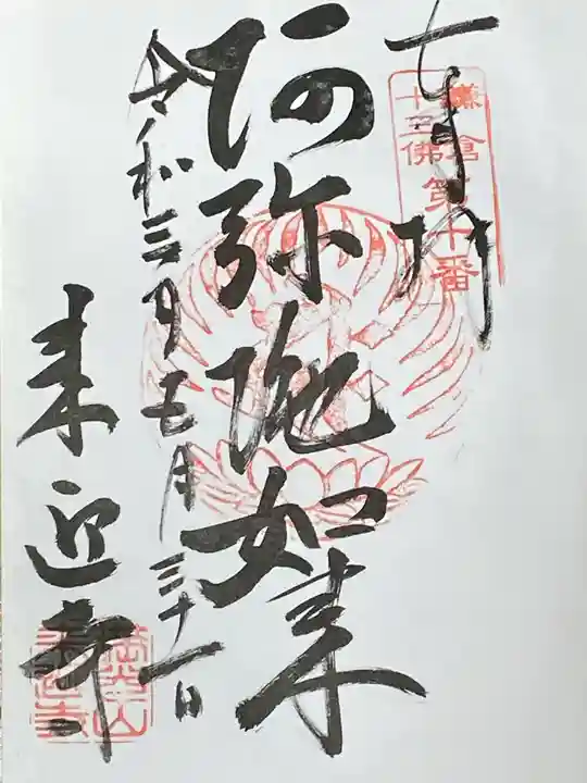 来迎寺(西御門)の御朱印