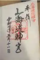 北海道神宮の御朱印