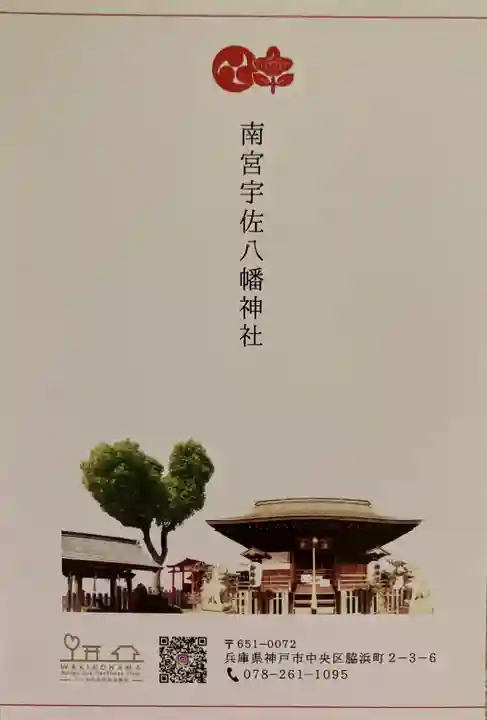 南宮宇佐八幡神社(脇浜神社)の授与品その他