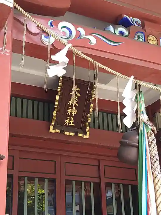 大森神社(東京都)