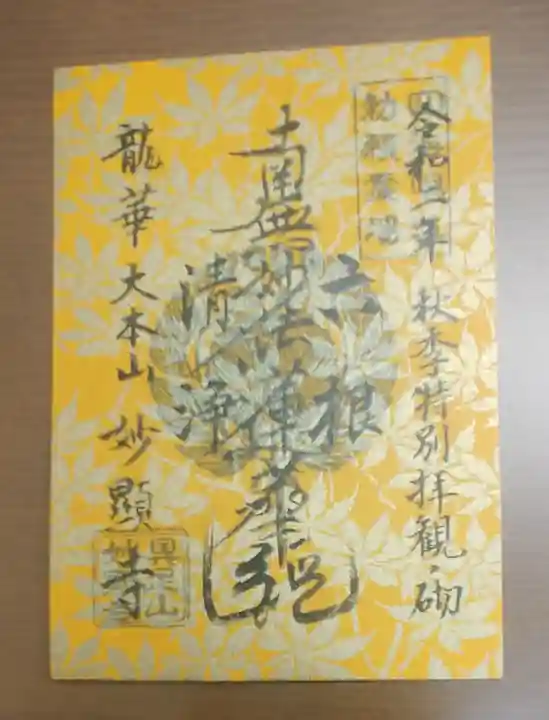 妙顯寺(妙顕寺)の御朱印