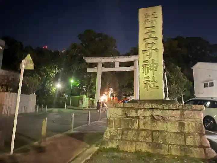 王子神社の鳥居