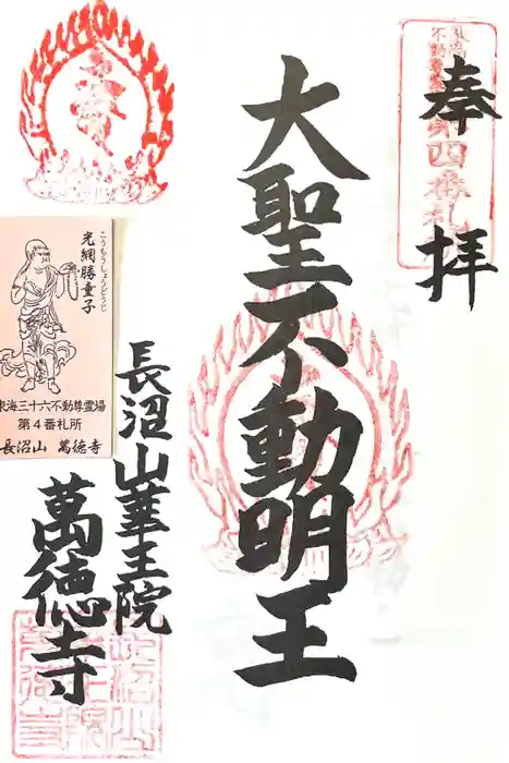 萬徳寺の御朱印