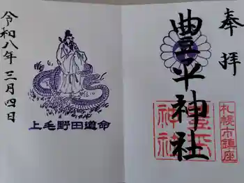 豊平神社の御朱印 2026年03月