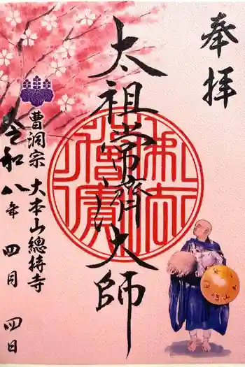 総持寺の御朱印 2026年04月