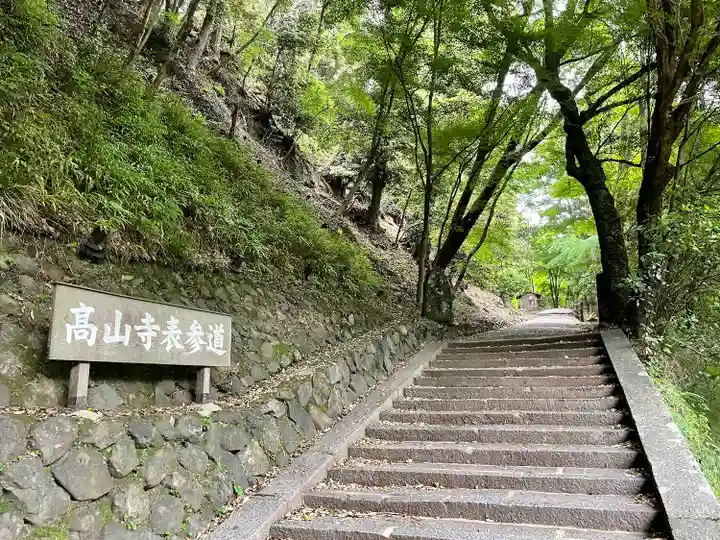 高山寺のその他建物