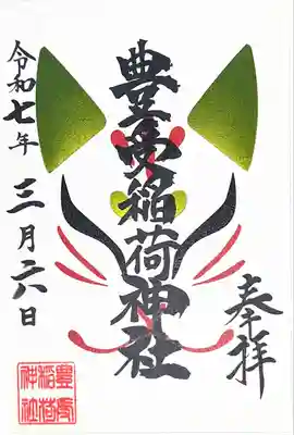 豊受稲荷神社（湯倉神社）の御朱印