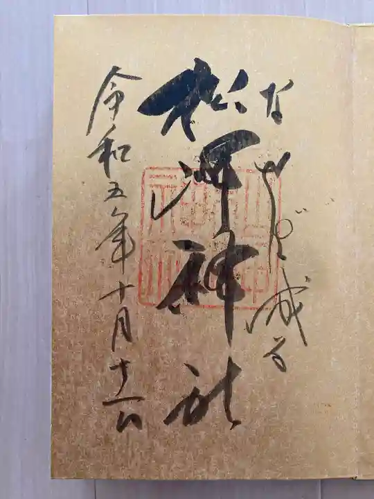 松岬神社(山形県)