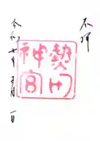 熱田神宮の御朱印