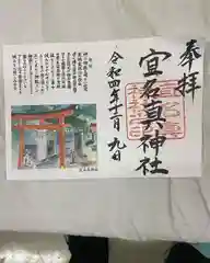 宜名眞神社の御朱印