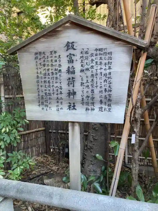 飯富稲荷神社(東京都)