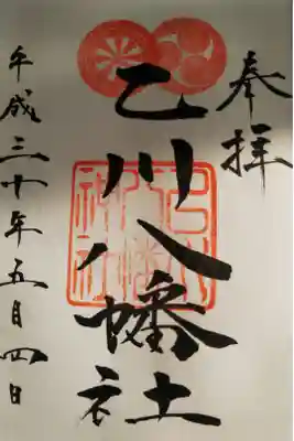 八幡社（乙川八幡社）の御朱印