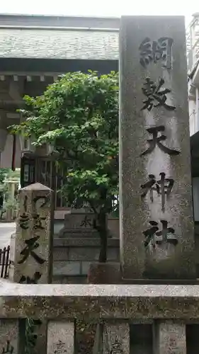 綱敷天神社のその他建物