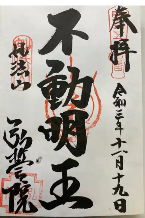 新四国東国八十ハヶ所霊場第54番札所