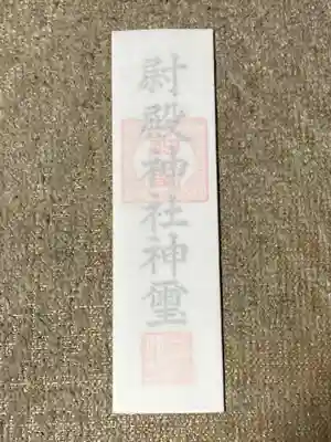 田無神社の授与品その他