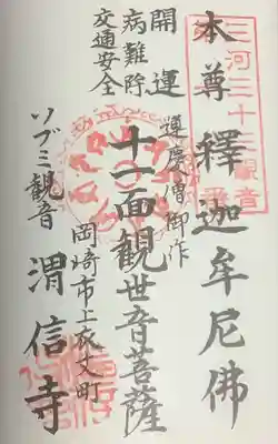 渭信寺の御朱印