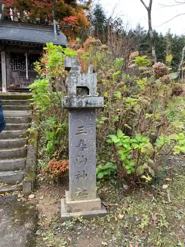 三春駒神社(福島県)