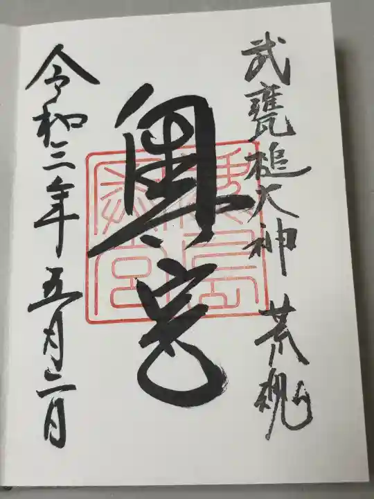 奥宮(鹿島神宮摂社)の御朱印