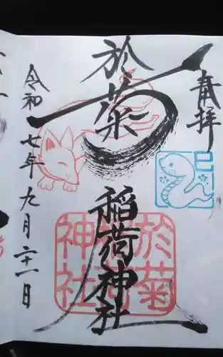 於菊稲荷神社の御朱印