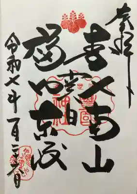 令和七年 直書き頂きました。
