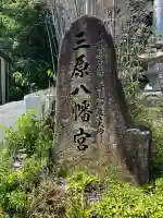 三原八幡宮(広島県)