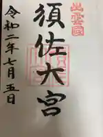 須佐神社の御朱印