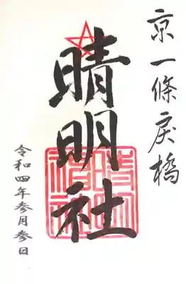 御朱印
御朱印帳購入したら2ページ目にありました。
個人的には１ページ目に印刷してて欲しかった。だって晴明神社ですよ

