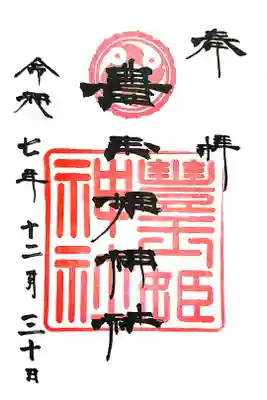 豊玉姫神社の御朱印