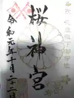 桜神宮の御朱印