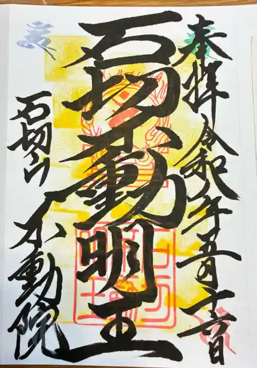 石切不動明王の御朱印